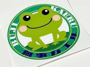 毎日発送 KIPPO 1-28巻 キッポ 付属ステッカー有り 送料無料 広島 Amazon.co.jp: 無事カエル ステッカー 小 新デザイン 無事帰る